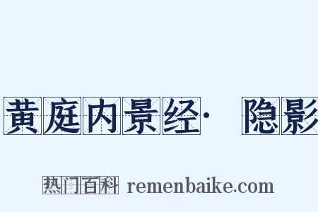 黄庭内景经·隐影是什么意思的图片